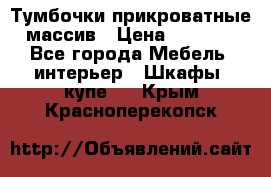 Тумбочки прикроватные массив › Цена ­ 3 000 - Все города Мебель, интерьер » Шкафы, купе   . Крым,Красноперекопск